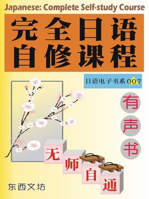 cover image of 完全日语自修课程（有声书）